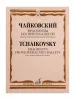 Чайковский П. Фрагменты из опер и балетов. Легкое переложение для ф-о, издательство "Музыка", 17799МИ