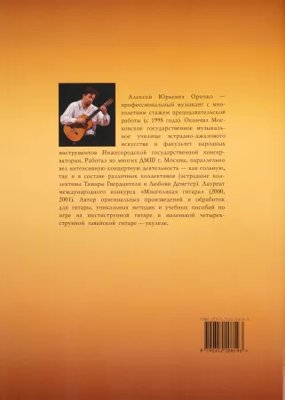 Орочко А. Укулеле — четырехструнная гавайская гитара, издательство «Композитор» , 979-0-3522-0819-3