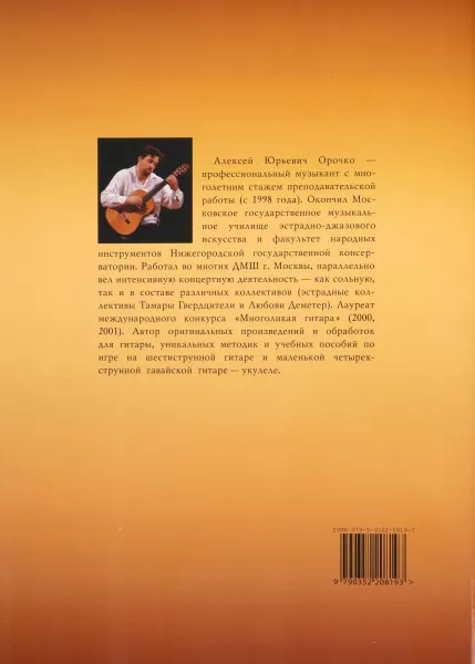 Орочко А. Укулеле — четырехструнная гавайская гитара, издательство «Композитор» , 979-0-3522-0819-3  рис.2 