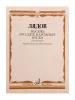 Лядов А. Восемь русских народных песен. Соч. 58. Переложение для ф-но, издательство "Музыка", 17831МИ
