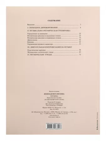 Яновская В. Ритмика. Практическое пособ. Для хореографических училищ, Издательство "Музыка", 10859МИ