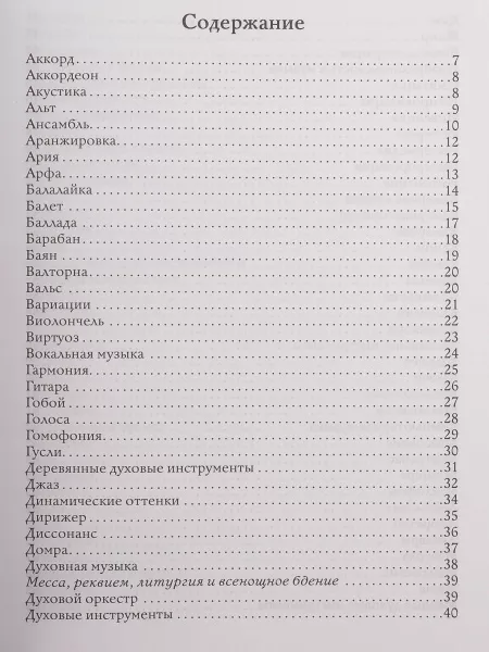 Фролова Ю. Музыкальный словарь для учащихся ДМШ и ДШИ, издательство "Феникс", 9785222321607  рис.2 