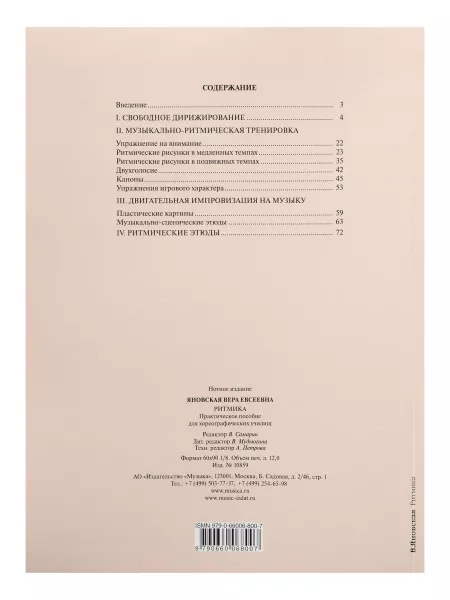 Яновская В. Ритмика. Практическое пособ. Для хореографических училищ, Издательство "Музыка", 10859МИ  рис.2 