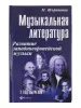Шорникова Музыкальная литература 2 год. Развитие западной музыки, тв. обложка, издательство "Феникс", 9785222054352