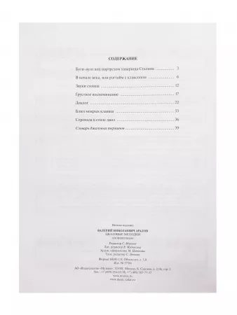 Аралов В.Н. Джазовые мелодии. Для фортепиано, издательство "Музыка", 17784МИ