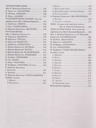Иванова-Крамская Н. Школа исполнительства на классической гитаре, издательство "Феникс", 9790660034927
