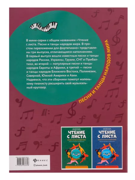 Чтение с листа. Песни и танцы народов мира. Выпуск 2, издательство "Феникс", 9790660036648  рис.2 