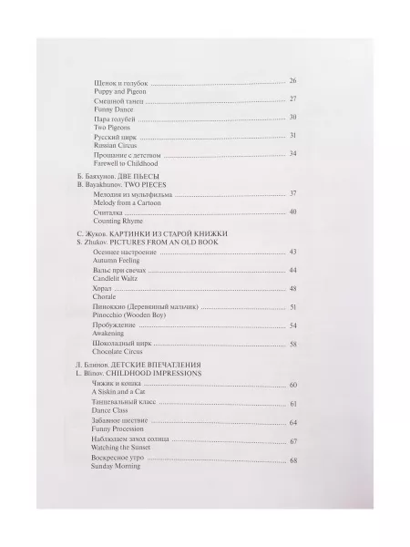 Фортепианные пьесы. Вып. 3 /сост., общ. ред. Шатский П., издательство "Музыка", 17801МИ  рис.2 