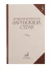 Галацкая В. Муз. литерат. зарубежных стран. Вып.3. Учеб. пособ. для муз. уч, Издат. "Музыка", 06249МИ