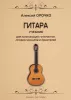 Орочко А. Гитара. Учебник для начинающих гитаристов, профессионалов и любителей, издат. "Композитор", 979-0-3522-1067-7