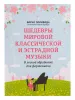 Шедевры мировой классической и эстрадной музыки. В обработке для фортепиано, издательство "Феникс", 9790660037386