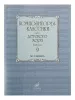 Композиторы-классики для детского хора. Вып. 9. М.Глинка, Издательство "Музыка", 16978МИ