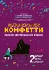 Цыганова Г. Музыкальное конфетти. Сборник фортепианной музыки 2 класс ДМШ, издательство "Феникс", 9790660037607