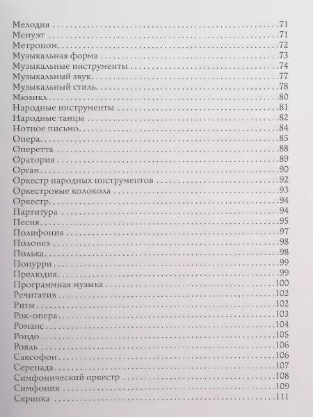 Фролова Ю. Музыкальный словарь для учащихся ДМШ и ДШИ, издательство "Феникс", 9785222321607  рис.2 