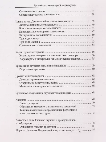 Шайхутдинова Д. Краткий курс элементарной теории музыки, издательство "Феникс" , 9785222267936  рис.2 