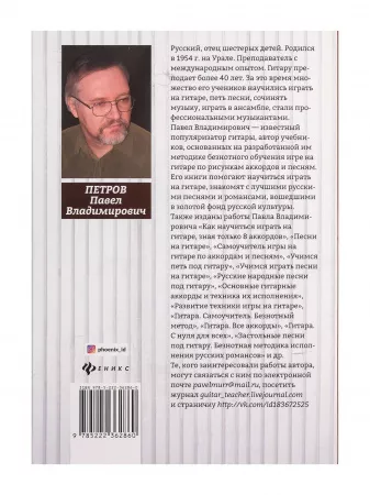 Петров П. Самоучитель игры на 6-струнной гитаре. Романсы. Безнотная методика, издательство "Феникс", 9785222340479