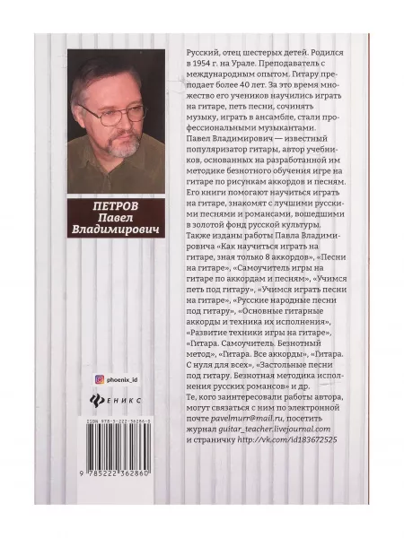 Петров П. Самоучитель игры на 6-струнной гитаре. Романсы. Безнотная методика, издательство "Феникс", 9785222340479  рис.2 