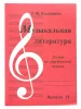 Калинина Г. Музыкальная литература. Выпуск 2, Издательский дом В.Катанского, ИК340483