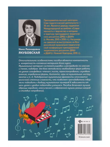 Якубовская Н. Сольфеджио. 1-8 классы. Учебное пособие для ДМШ и ДШИ, издательство "Феникс", 9790660036303  рис.2 