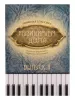 Музицируем дома. Любимая классика. Выпуск 2, издательство "Феникс", 9790660032398