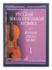 Русская виолончельная музыка – 1. Для виолончели и фортепиано, Издательство «Музыка», 09416МИ