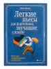 Шарова М. Легкие пьесы для фортепиано, звучащие сложно, издательство "Феникс", 9790660036556