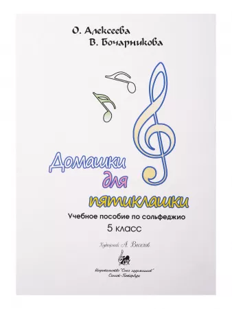 Алексеева О. Бочарникова В. Домашки для пятиклашки, издательство "Союз художников", 979-0-706443-70-6