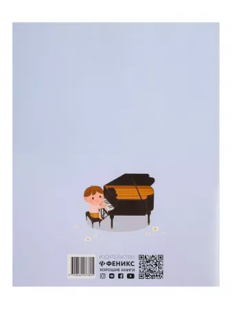 Белованова М. Уроки фортепиано для детей. 7 шагов от ноты к мелодии, издательство "Феникс", 9790660037492