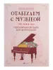 Отдыхаем с музыкой. Популярная музыка для фортепиано, издательство "Феникс", 9790660036723