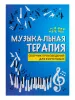 Музыкальная терапия. Произведения для фортепиано, издательство "Феникс", 9790660034828