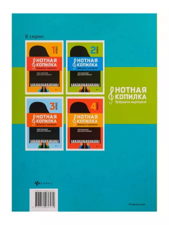 Нотная копилка будущего виртуоза. 5 класс, издательство "Феникс", 9790660036174