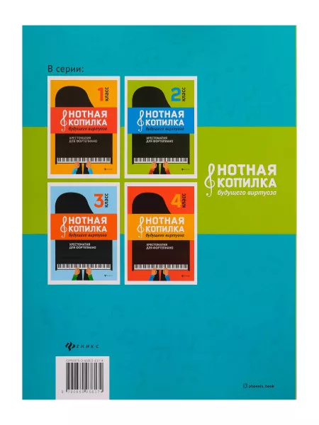 Нотная копилка будущего виртуоза. 5 класс, издательство "Феникс", 9790660036174  рис.2 