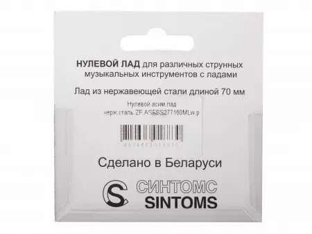 Нулевой асимметричный лад, нейзильбер, 2.8мм, фабричная поставка, Sintoms, ZF.ASF280160Mfa.h.