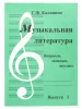 Калинина Г. Музыкальная литература. Выпуск 1, Издательский дом В.Катанского, ИК340481
