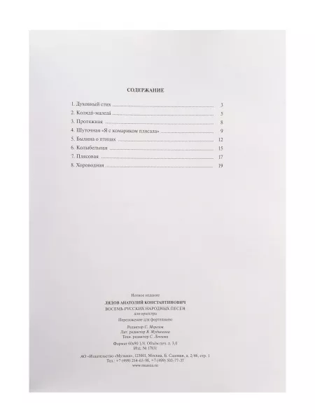 Лядов А. Восемь русских народных песен. Соч. 58. Переложение для ф-но, издательство "Музыка", 17831МИ  рис.2 