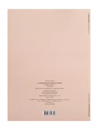 Калинников В. Симфония No1 Cоль минор. Переложение для ф-но в 4 руки, издательство "Музыка", 17837МИ