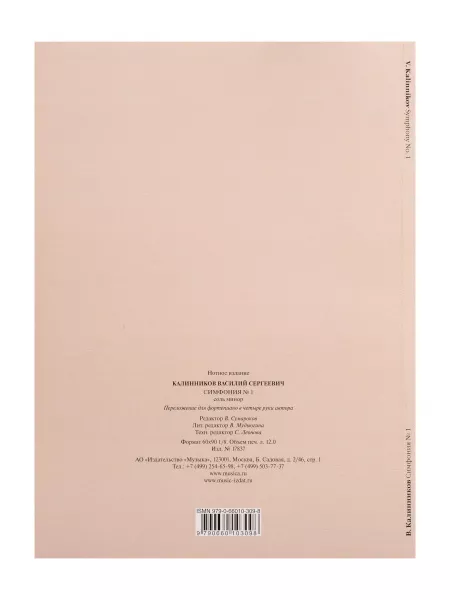 Калинников В. Симфония No1 Cоль минор. Переложение для ф-но в 4 руки, издательство "Музыка", 17837МИ  рис.2 