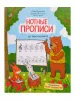 Русакова А. Нотные прописи для юных музыкантов, издательство "Феникс", 9785222342350