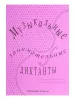 Калинина Г.Ф. Музыкальные занимательные диктанты для мл.кл., Издательский дом В.Катанского, ИК340513