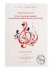 Филимонова Л. Секреты сольфеджио. Вып. 1. Рабоч. тетрадь для 2-4 кл. ДМШ, издательство "Композитор", 979-0-3522-1581-8
