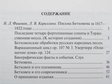 Бетховен Л. Письма. В 4-х томах. Том 3: 1817-1822, Издательство "Музыка", 17153МИ