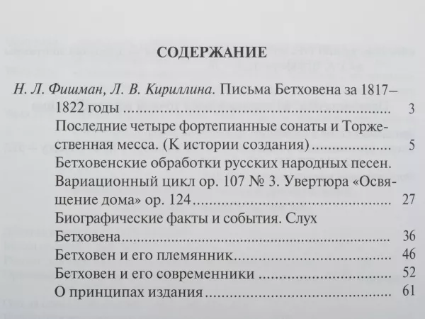Бетховен Л. Письма. В 4-х томах. Том 3: 1817-1822, Издательство "Музыка", 17153МИ  рис.2 