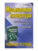 Шорникова М. Музыкальная литература. 4 год. Рабочая тетрадь, издательство "Феникс", 9785222217528