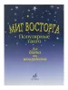 Миг восторга. Популярные танго для баяна (аккорд.). Сост. В. Куликов, Издательство "Музыка", 15161МИ