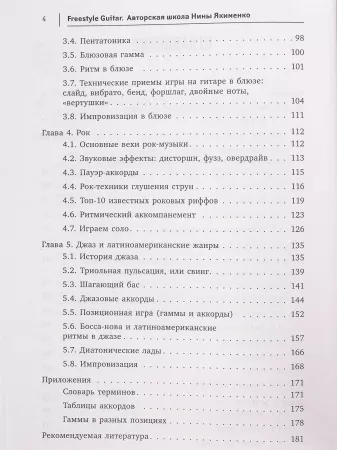 Якименко Н. Freestyle Guitar. Авторская школа Нины Якименко, издательство "Феникс", 9785222341025