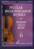 11698МИ Русская виолончельная музыка — 6. Для виолончели и фортепиано, Издательство «Музыка»