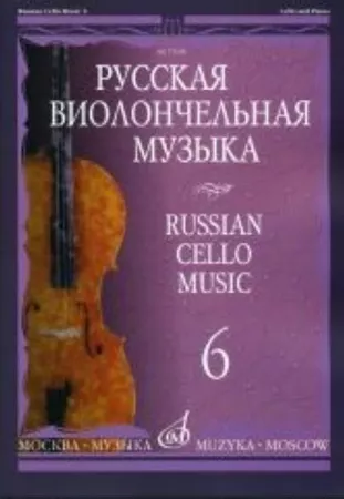 11698МИ Русская виолончельная музыка — 6. Для виолончели и фортепиано, Издательство «Музыка»