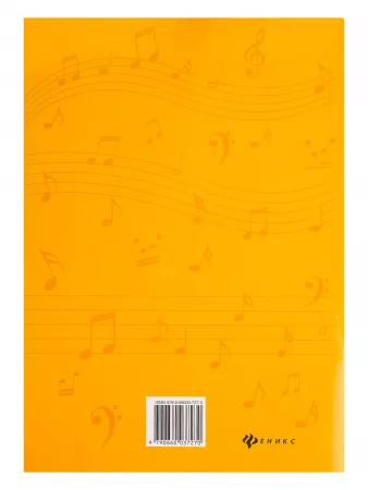 Фролова Ю. Сольфеджио. Рабочая тетрадь 1 класс ДМШ и ДШИ, издательство "Феникс", 9790660035627