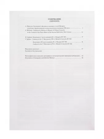 Сафонов В. Две каденции к концерту В.А. Моцарта d-moll KV 466, издательство "Музыка", 17490МИ