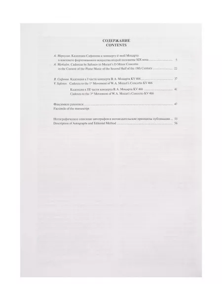 Сафонов В. Две каденции к концерту В.А. Моцарта d-moll KV 466, издательство "Музыка", 17490МИ  рис.2 